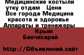 Медицинские костыли, утку отдам › Цена ­ 1 - Все города Медицина, красота и здоровье » Аппараты и тренажеры   . Крым,Бахчисарай